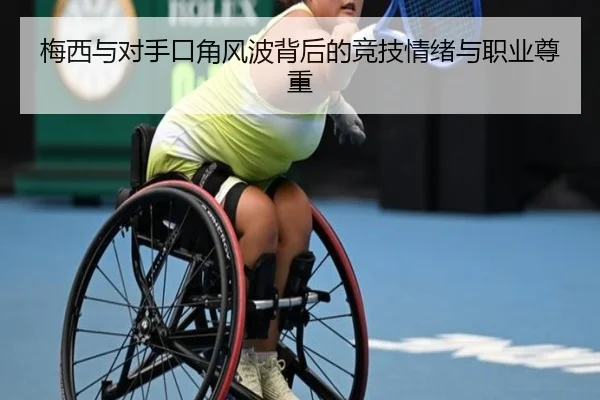 梅西与对手口角风波背后的竞技情绪与职业尊重